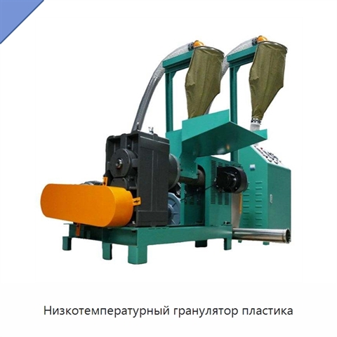 Низкотемпературный гранулятор пластика