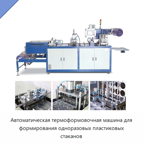 Автоматическая термоформовочная машина для формирования одноразовых пластиковых стаканов