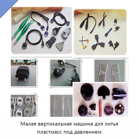 Малая вертикальная машина для литья пластмасс под давлением