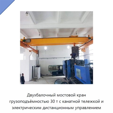 Двухбалочный мостовой кран грузоподъёмностью 30 т с канатной тележкой и электрическим дистанционным управлением