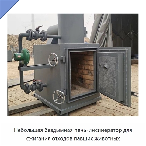 Небольшая бездымная печь-инсинератор для сжигания отходов павших животных