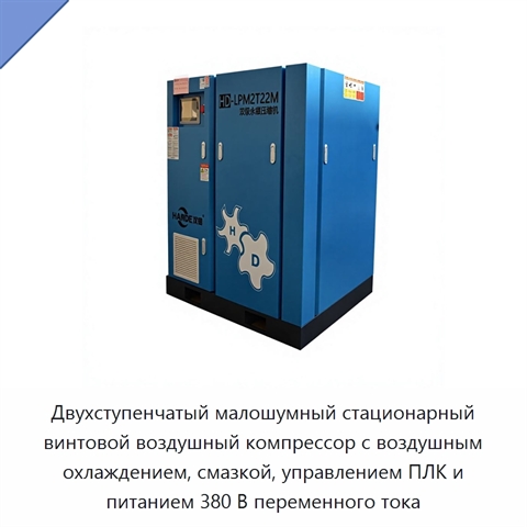 Двухступенчатый малошумный стационарный винтовой воздушный компрессор с воздушным охлаждением, смазкой, управлением ПЛК и питанием 380 В переменного тока