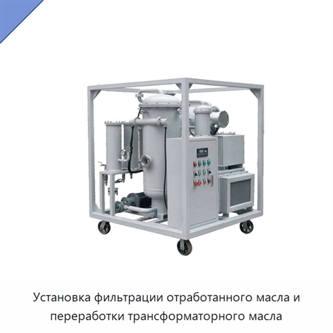 Установка фильтрации отработанного масла и переработки трансформаторного масла
