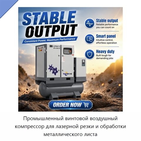 Промышленный винтовой воздушный компрессор для лазерной резки и обработки металлического листа