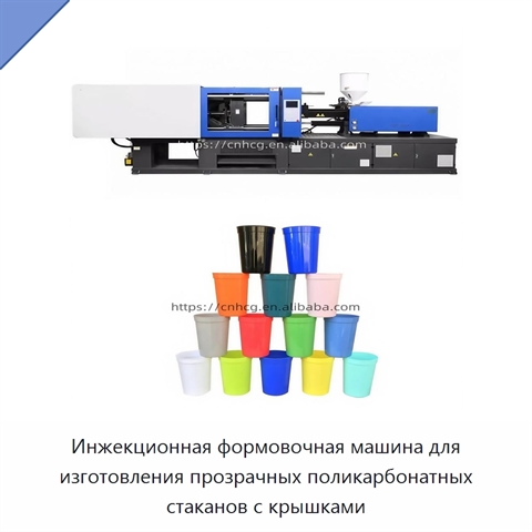 Инжекционная формовочная машина для изготовления прозрачных поликарбонатных стаканов с крышками