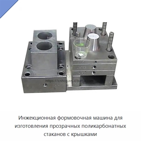 Инжекционная формовочная машина для изготовления прозрачных поликарбонатных стаканов с крышками