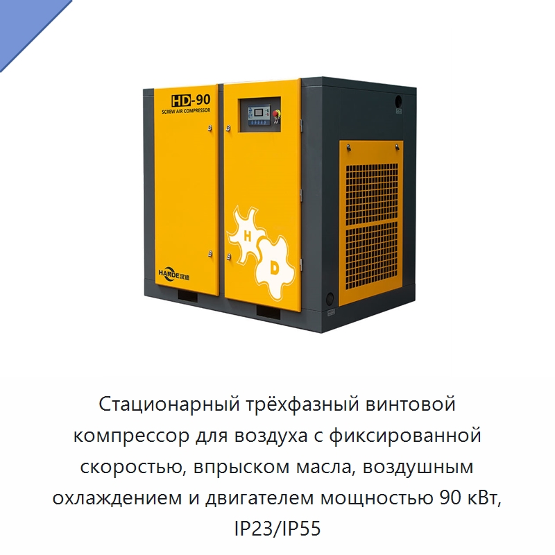 Стационарный трёхфазный винтовой компрессор для воздуха с фиксированной скоростью, впрыском масла, воздушным охлаждением и двигателем мощностью 90 кВт, IP23/IP55 — Промышленные компрессоры