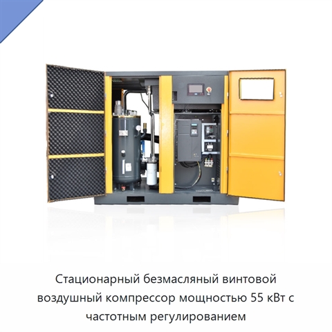 Стационарный безмасляный винтовой воздушный компрессор мощностью 55 кВт с частотным регулированием