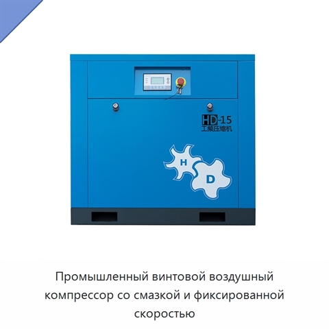 Промышленный винтовой воздушный компрессор со смазкой и фиксированной скоростью