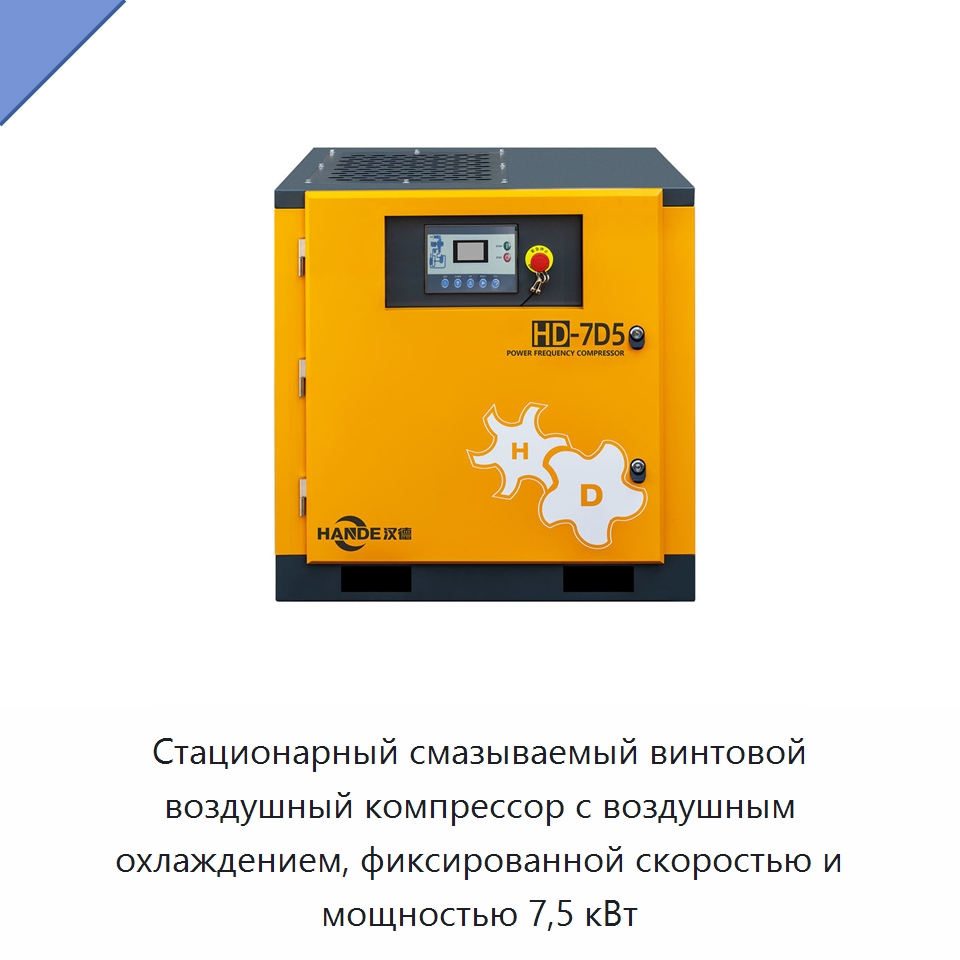 Стационарный смазываемый винтовой воздушный компрессор с воздушным охлаждением, фиксированной скоростью и мощностью 7,5 кВт — Промышленные компрессоры