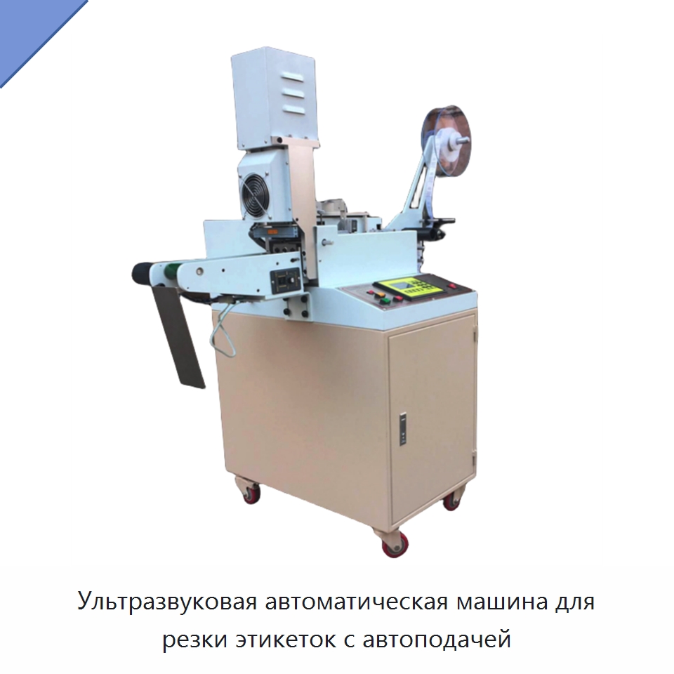 Ультразвуковая автоматическая машина для резки этикеток с автоподачей — Этикетировочные машины