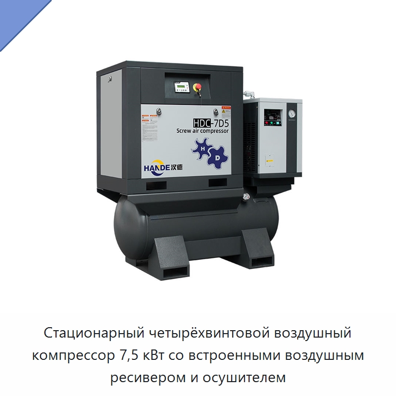 Стационарный четырёхвинтовой воздушный компрессор 7,5 кВт со встроенными воздушным ресивером и осушителем