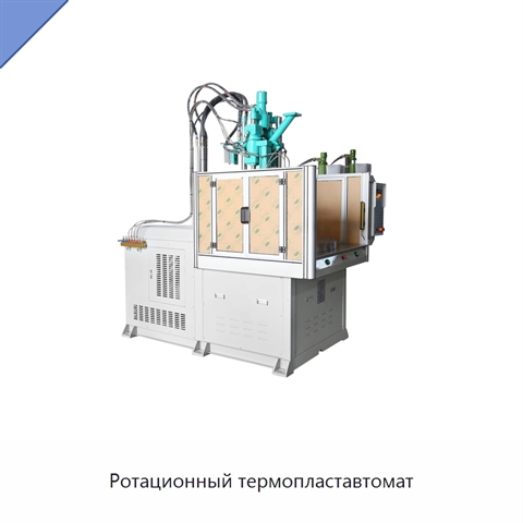 Ротационный термопластавтомат