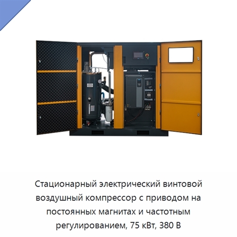 Стационарный электрический винтовой воздушный компрессор с приводом на постоянных магнитах и частотным регулированием, 75 кВт, 380 В