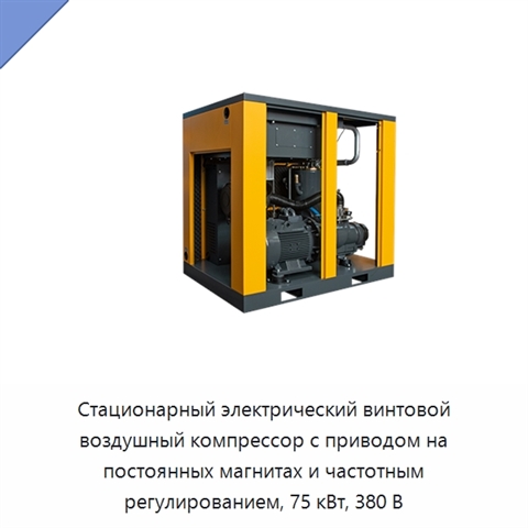 Стационарный электрический винтовой воздушный компрессор с приводом на постоянных магнитах и частотным регулированием, 75 кВт, 380 В