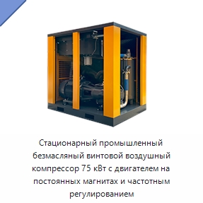 Стационарный промышленный безмасляный винтовой воздушный компрессор 75 кВт с двигателем на постоянных магнитах и частотным регулированием