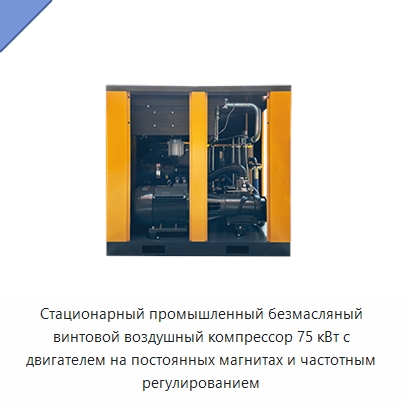 Стационарный промышленный безмасляный винтовой воздушный компрессор 75 кВт с двигателем на постоянных магнитах и частотным регулированием