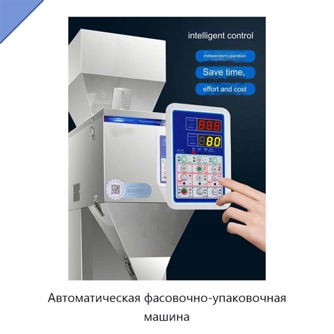 Автоматическая фасовочно-упаковочная машина