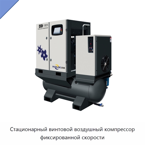 Стационарный винтовой воздушный компрессор фиксированной скорости