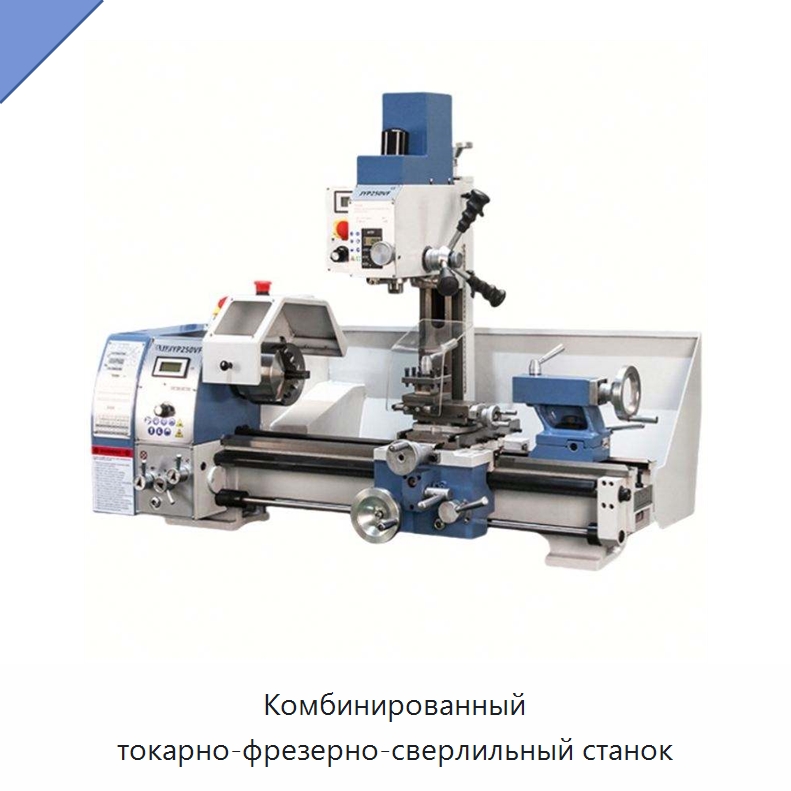 Комбинированный токарно-фрезерно-сверлильный станок — Токарные станки