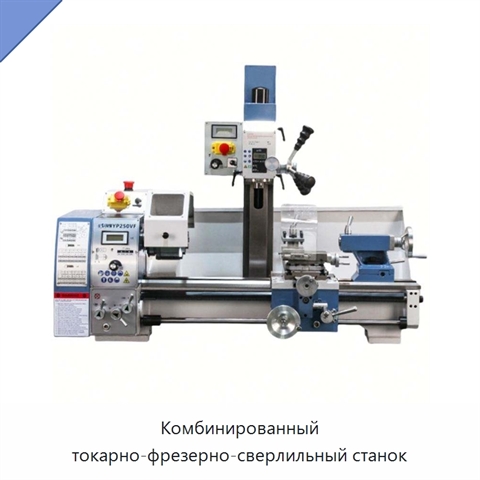 Комбинированный токарно-фрезерно-сверлильный станок
