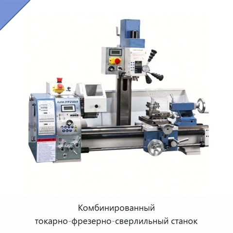 Комбинированный токарно-фрезерно-сверлильный станок