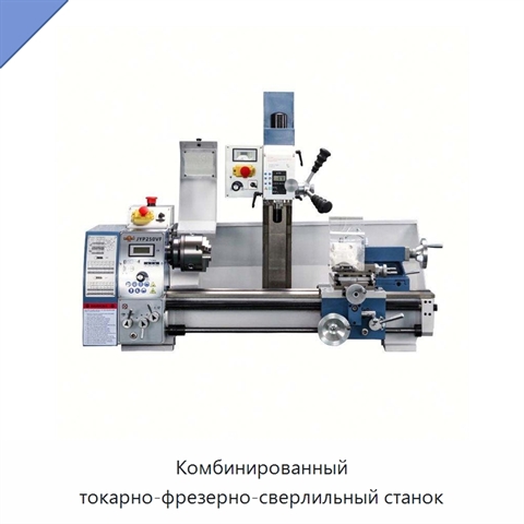Комбинированный токарно-фрезерно-сверлильный станок