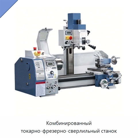 Комбинированный токарно-фрезерно-сверлильный станок