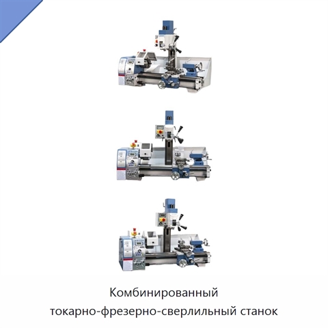 Комбинированный токарно-фрезерно-сверлильный станок