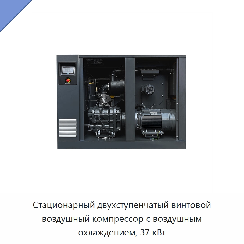 Стационарный двухступенчатый винтовой воздушный компрессор с воздушным охлаждением, 37 кВт — Промышленные компрессоры