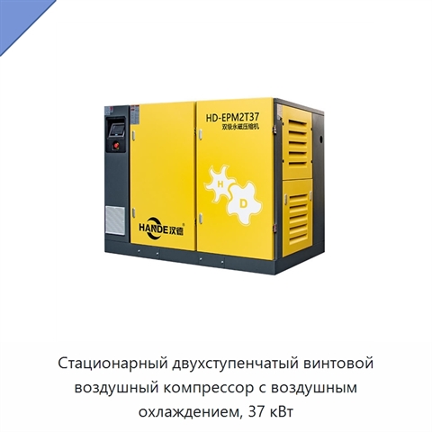 Стационарный двухступенчатый винтовой воздушный компрессор с воздушным охлаждением, 37 кВт