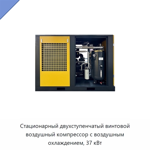 Стационарный двухступенчатый винтовой воздушный компрессор с воздушным охлаждением, 37 кВт