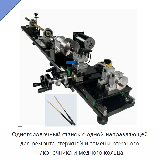 Одноголовочный станок с одной направляющей для ремонта стержней и замены кожаного наконечника и медного кольца — Токарные станки