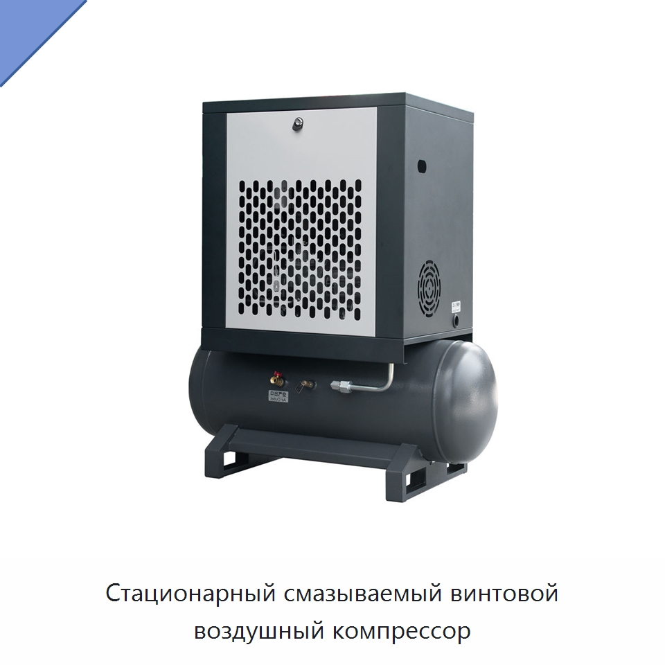 Стационарный смазываемый винтовой воздушный компрессор