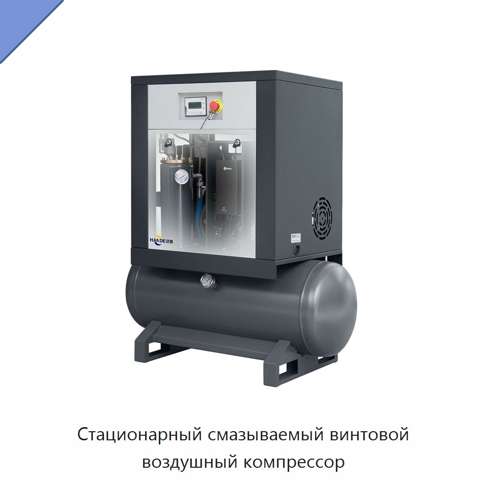 Стационарный смазываемый винтовой воздушный компрессор