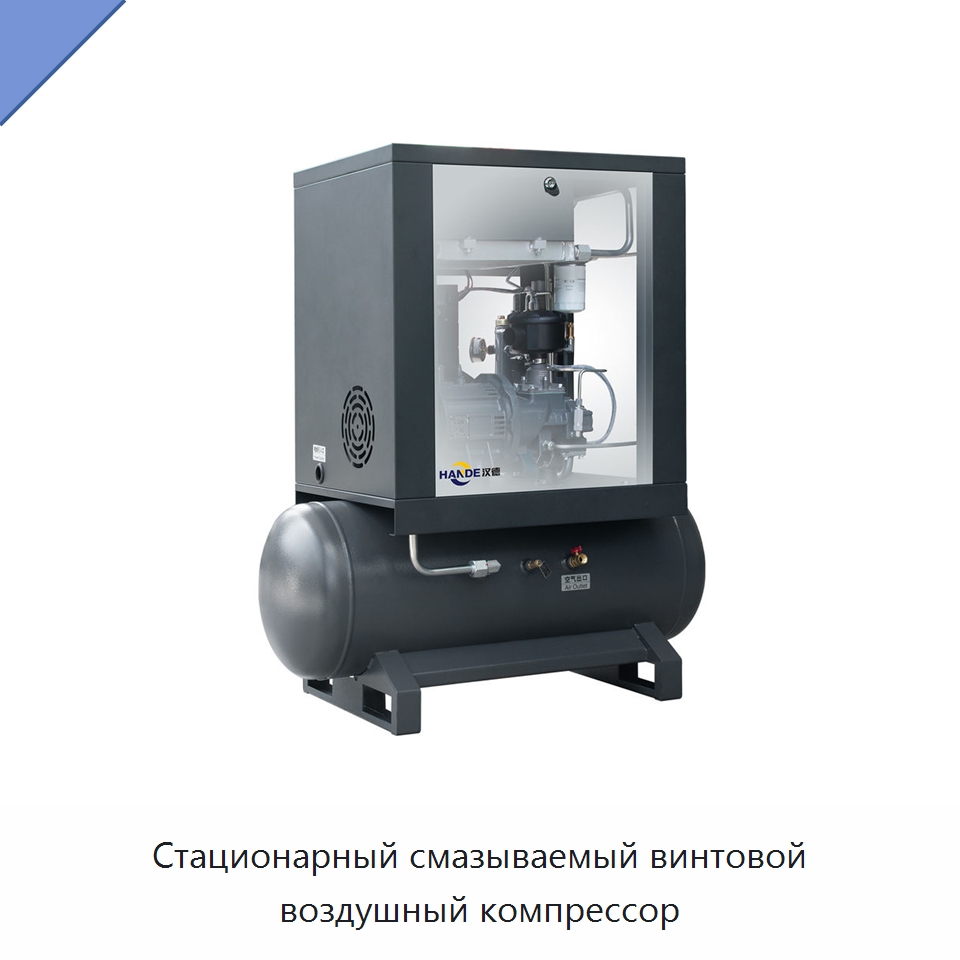 Стационарный смазываемый винтовой воздушный компрессор