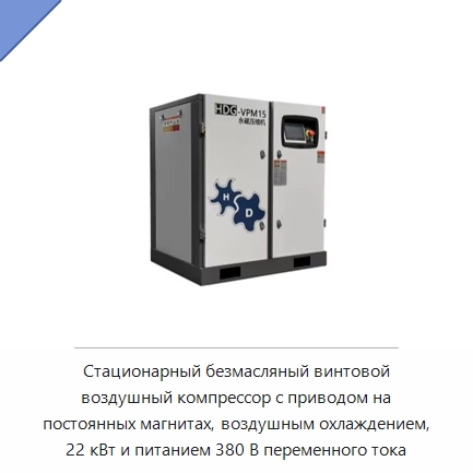 Стационарный безмасляный винтовой воздушный компрессор с приводом на постоянных магнитах, воздушным охлаждением, 22 кВт и питанием 380 В переменного тока — Промышленные компрессоры