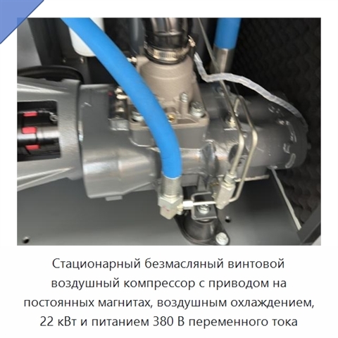 Стационарный безмасляный винтовой воздушный компрессор с приводом на постоянных магнитах, воздушным охлаждением, 22 кВт и питанием 380 В переменного тока