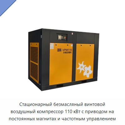 Стационарный безмасляный винтовой воздушный компрессор 110 кВт с приводом на постоянных магнитах и частотным управлением — Промышленные компрессоры