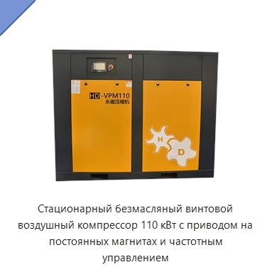 Стационарный безмасляный винтовой воздушный компрессор 110 кВт с приводом на постоянных магнитах и частотным управлением