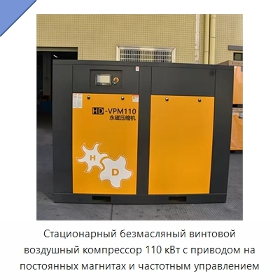 Стационарный безмасляный винтовой воздушный компрессор 110 кВт с приводом на постоянных магнитах и частотным управлением