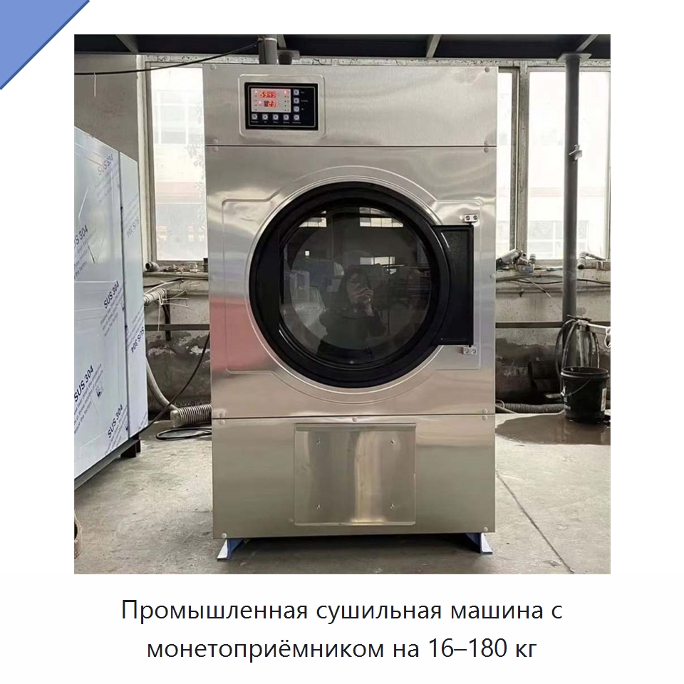 Промышленная сушильная машина с монетоприёмником на 16–180 кг