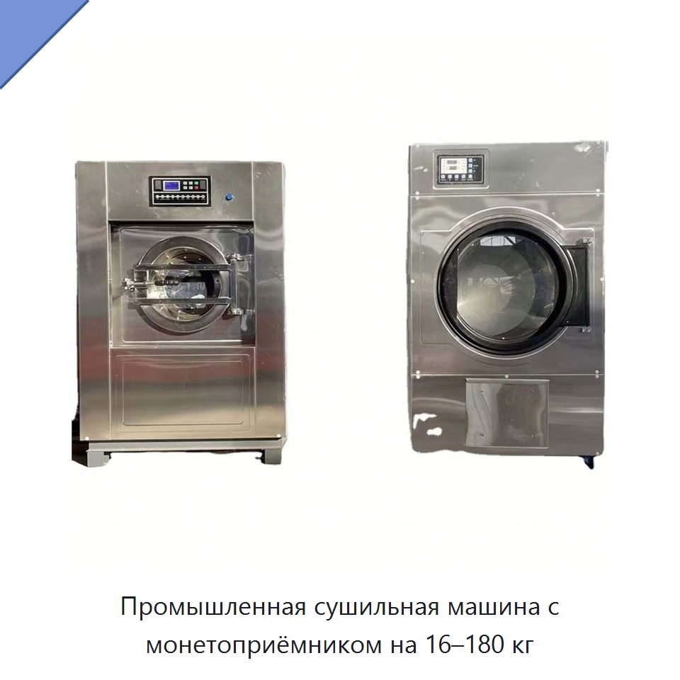 Промышленная сушильная машина с монетоприёмником на 16–180 кг