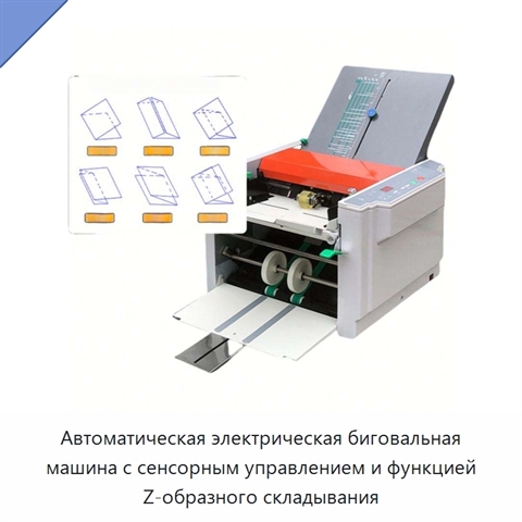 Автоматическая электрическая биговальная машина с сенсорным управлением и функцией Z-образного складывания