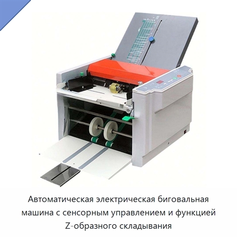 Автоматическая электрическая биговальная машина с сенсорным управлением и функцией Z-образного складывания