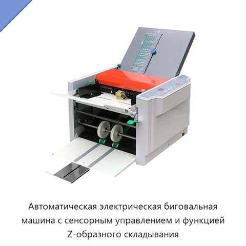 Автоматическая электрическая биговальная машина с сенсорным управлением и функцией Z-образного складывания