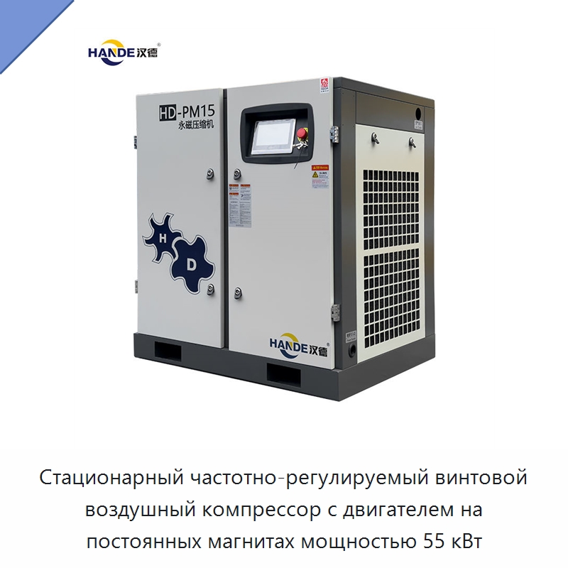 Стационарный частотно-регулируемый винтовой воздушный компрессор с двигателем на постоянных магнитах мощностью 55 кВт
