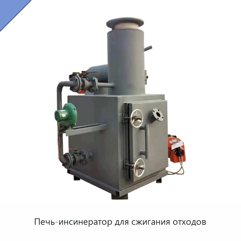 Печь-инсинератор для сжигания отходов — Оборудование для переработки отходов