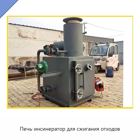Печь-инсинератор для сжигания отходов