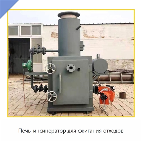 Печь-инсинератор для сжигания отходов